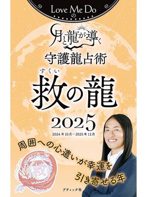 cover image of Love Me Doの月と龍が導く守護龍占術 2025 救の龍